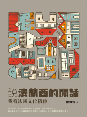 cover image of 說法蘭西的閒話